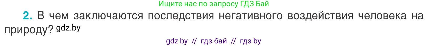 Биология, 6 класс Учебник, автор: Лисов Николай Дмитриевич, издательство Народная асвета, Минск, 2021, зелёного цвета, страница 143, номер 2, Условие