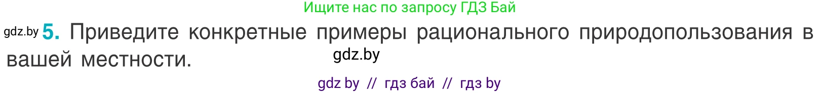 Биология, 6 класс Учебник, автор: Лисов Николай Дмитриевич, издательство Народная асвета, Минск, 2021, зелёного цвета, страница 143, номер 5, Условие
