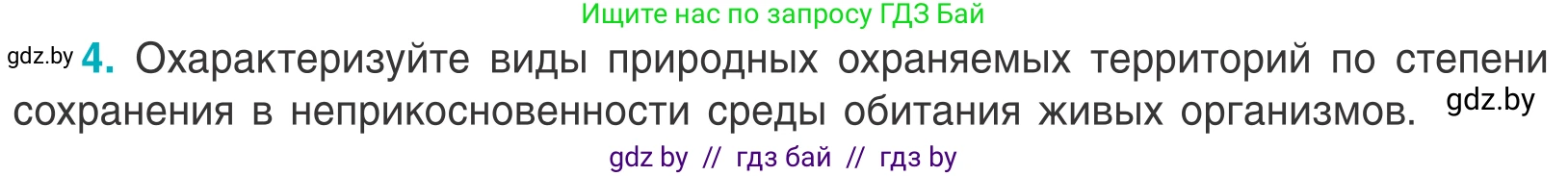 Биология, 6 класс Учебник, автор: Лисов Николай Дмитриевич, издательство Народная асвета, Минск, 2021, зелёного цвета, страница 149, номер 4, Условие
