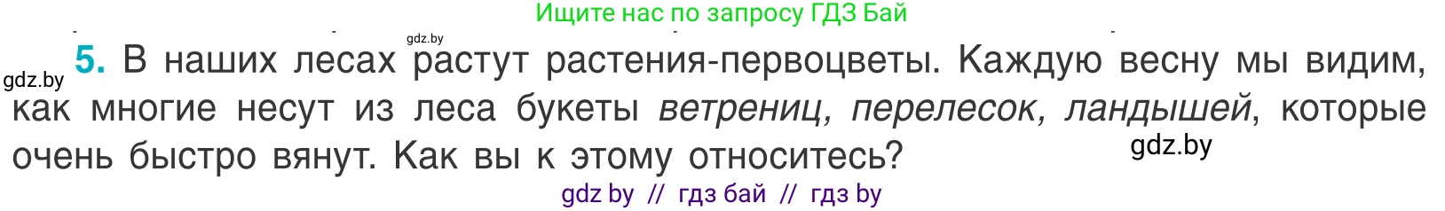 Биология, 6 класс Учебник, автор: Лисов Николай Дмитриевич, издательство Народная асвета, Минск, 2021, зелёного цвета, страница 149, номер 5, Условие