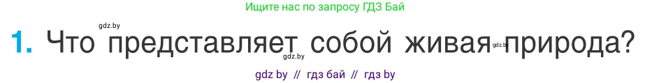 Биология, 6 класс Учебник, автор: Лисов Николай Дмитриевич, издательство Народная асвета, Минск, 2021, зелёного цвета, страница 9, номер 1, Условие