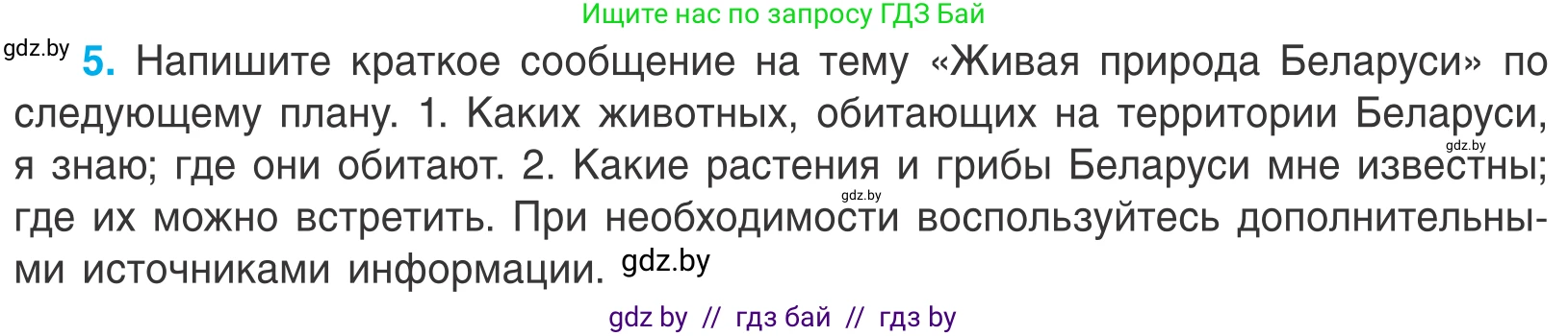 Биология, 6 класс Учебник, автор: Лисов Николай Дмитриевич, издательство Народная асвета, Минск, 2021, зелёного цвета, страница 9, номер 5, Условие