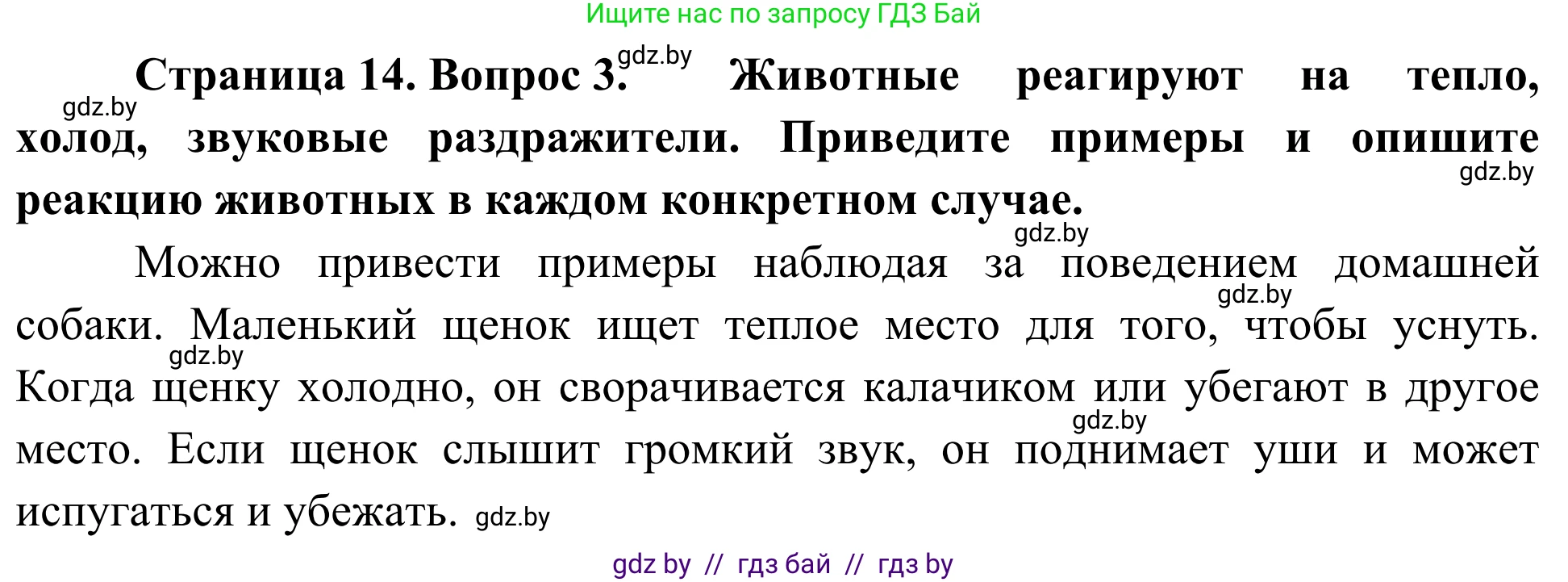 Биология, 6 класс Учебник, автор: Лисов Николай Дмитриевич, издательство Народная асвета, Минск, 2021, зелёного цвета, страница 14, номер 3, Решение