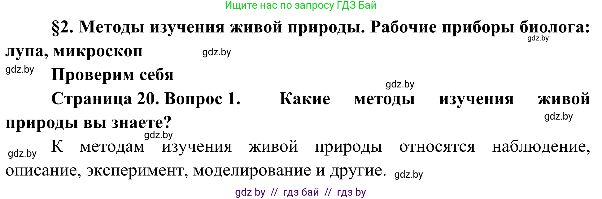 Биология, 6 класс Учебник, автор: Лисов Николай Дмитриевич, издательство Народная асвета, Минск, 2021, зелёного цвета, страница 20, номер 1, Решение