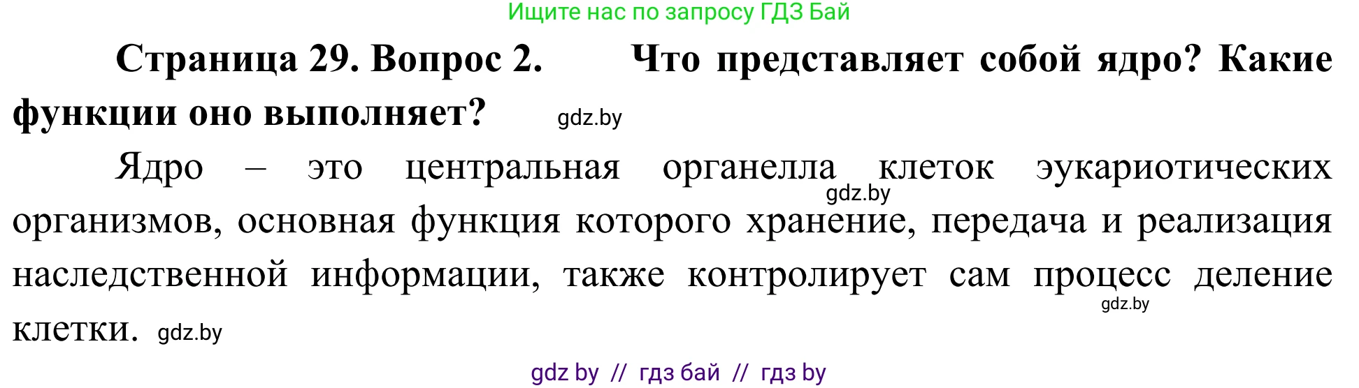 Биология, 6 класс Учебник, автор: Лисов Николай Дмитриевич, издательство Народная асвета, Минск, 2021, зелёного цвета, страница 29, номер 2, Решение