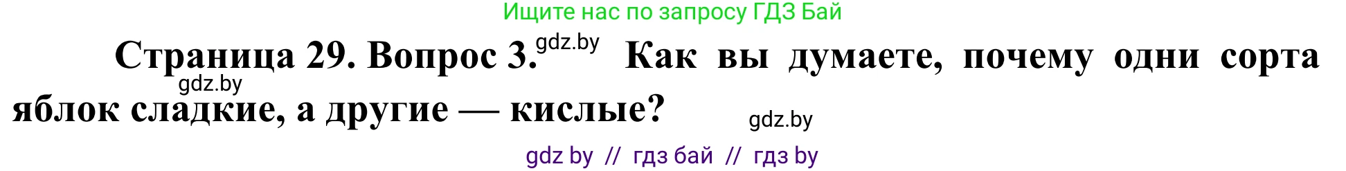 Биология, 6 класс Учебник, автор: Лисов Николай Дмитриевич, издательство Народная асвета, Минск, 2021, зелёного цвета, страница 29, номер 3, Решение