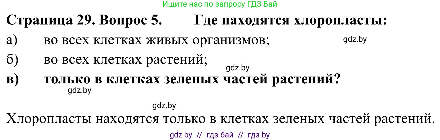 Биология, 6 класс Учебник, автор: Лисов Николай Дмитриевич, издательство Народная асвета, Минск, 2021, зелёного цвета, страница 29, номер 5, Решение