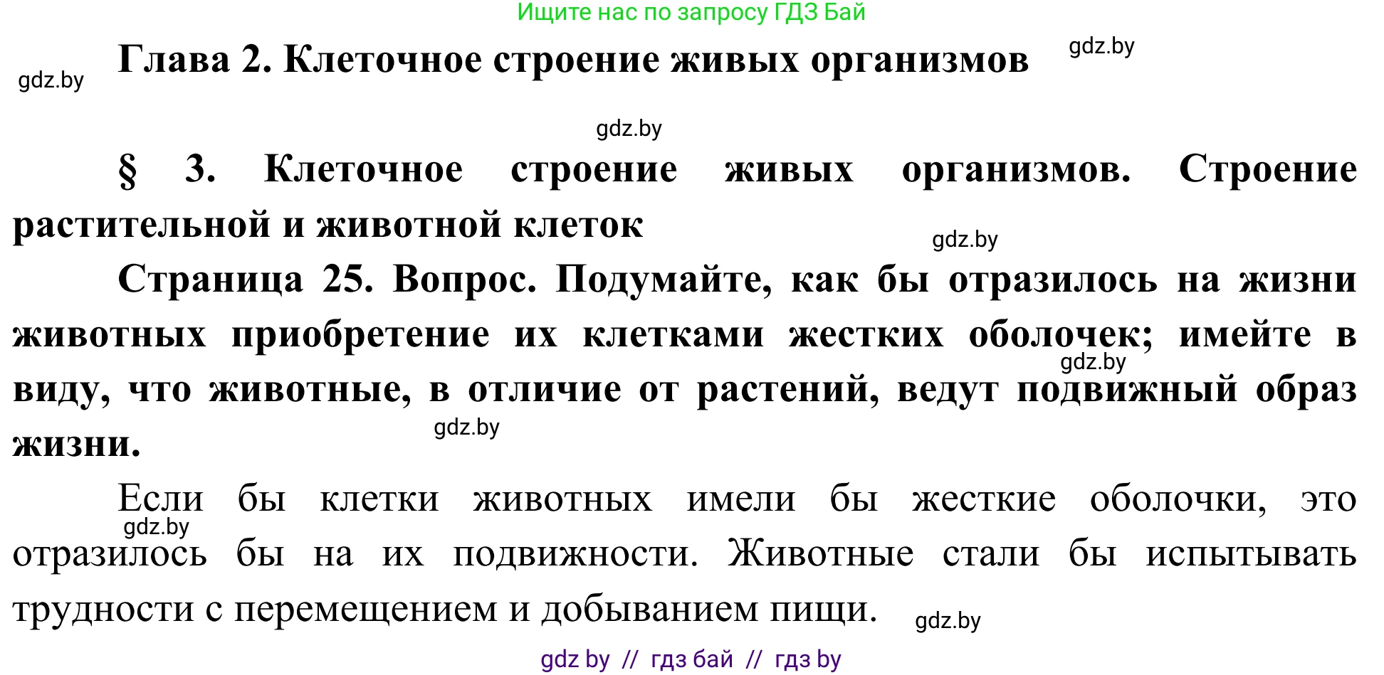 Биология, 6 класс Учебник, автор: Лисов Николай Дмитриевич, издательство Народная асвета, Минск, 2021, зелёного цвета, страница 25, Решение