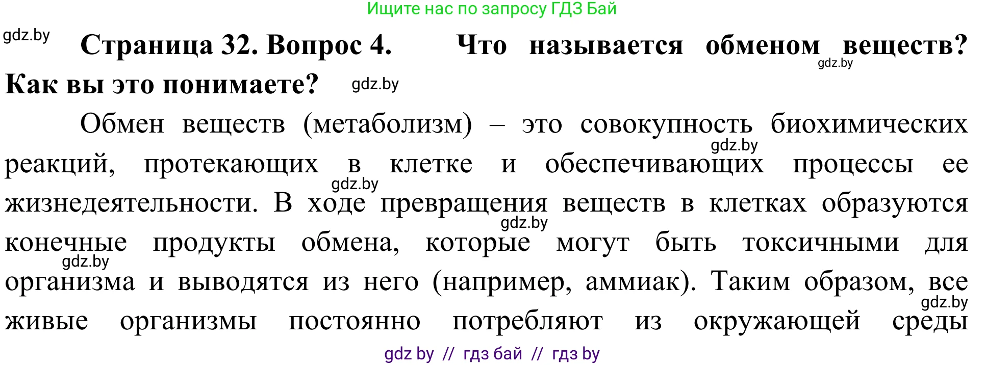 Биология, 6 класс Учебник, автор: Лисов Николай Дмитриевич, издательство Народная асвета, Минск, 2021, зелёного цвета, страница 32, номер 4, Решение