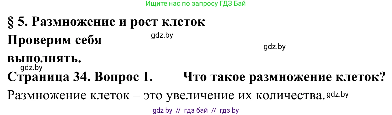 Биология, 6 класс Учебник, автор: Лисов Николай Дмитриевич, издательство Народная асвета, Минск, 2021, зелёного цвета, страница 34, номер 1, Решение