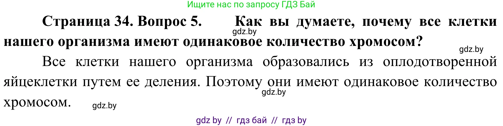 Биология, 6 класс Учебник, автор: Лисов Николай Дмитриевич, издательство Народная асвета, Минск, 2021, зелёного цвета, страница 34, номер 5, Решение