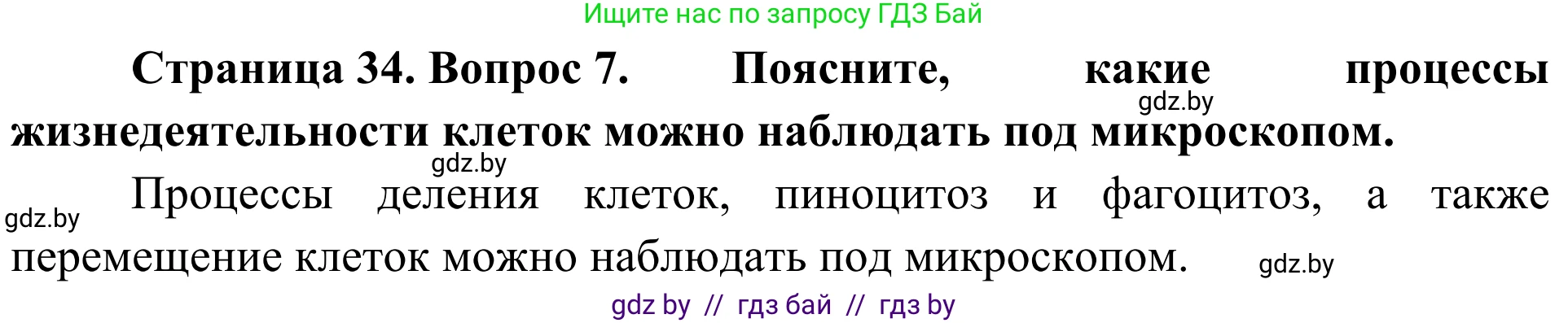 Биология, 6 класс Учебник, автор: Лисов Николай Дмитриевич, издательство Народная асвета, Минск, 2021, зелёного цвета, страница 34, номер 7, Решение