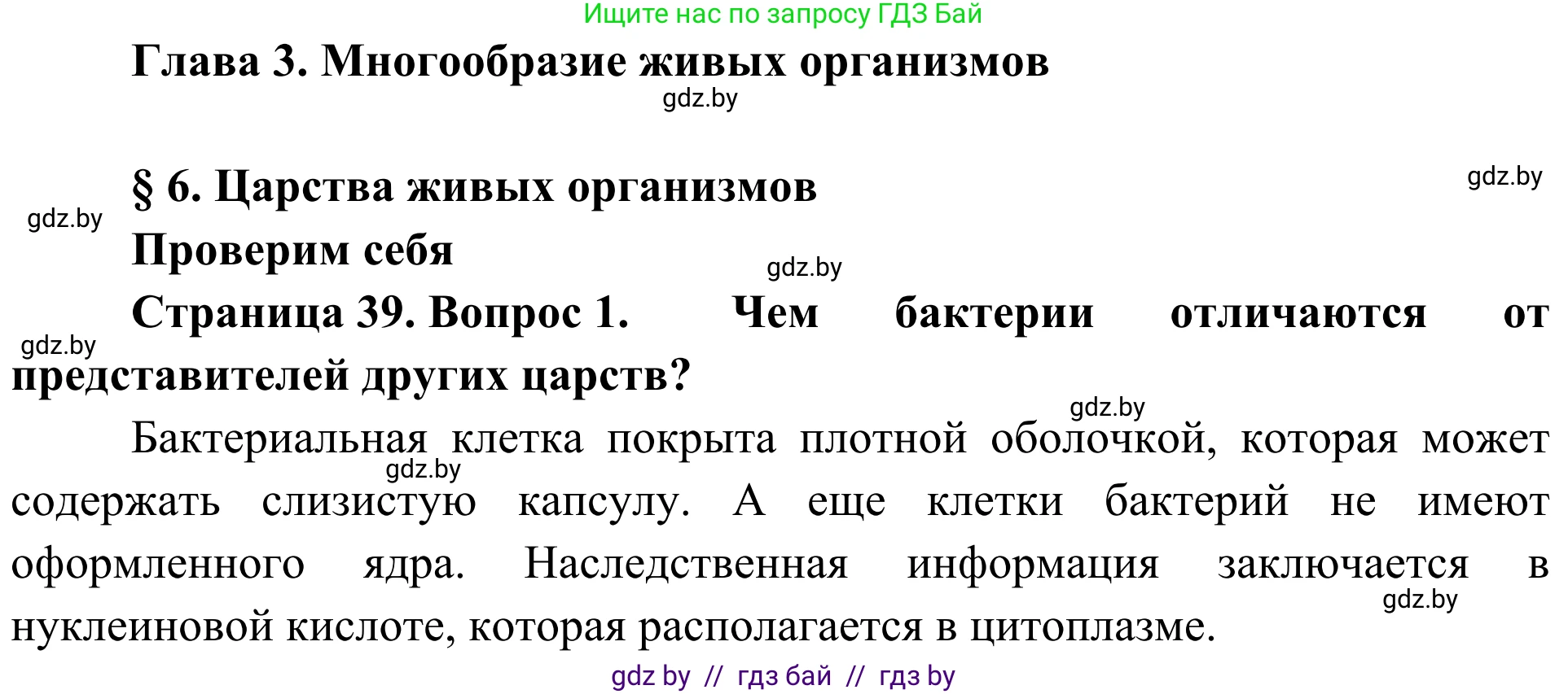 Биология, 6 класс Учебник, автор: Лисов Николай Дмитриевич, издательство Народная асвета, Минск, 2021, зелёного цвета, страница 39, номер 1, Решение