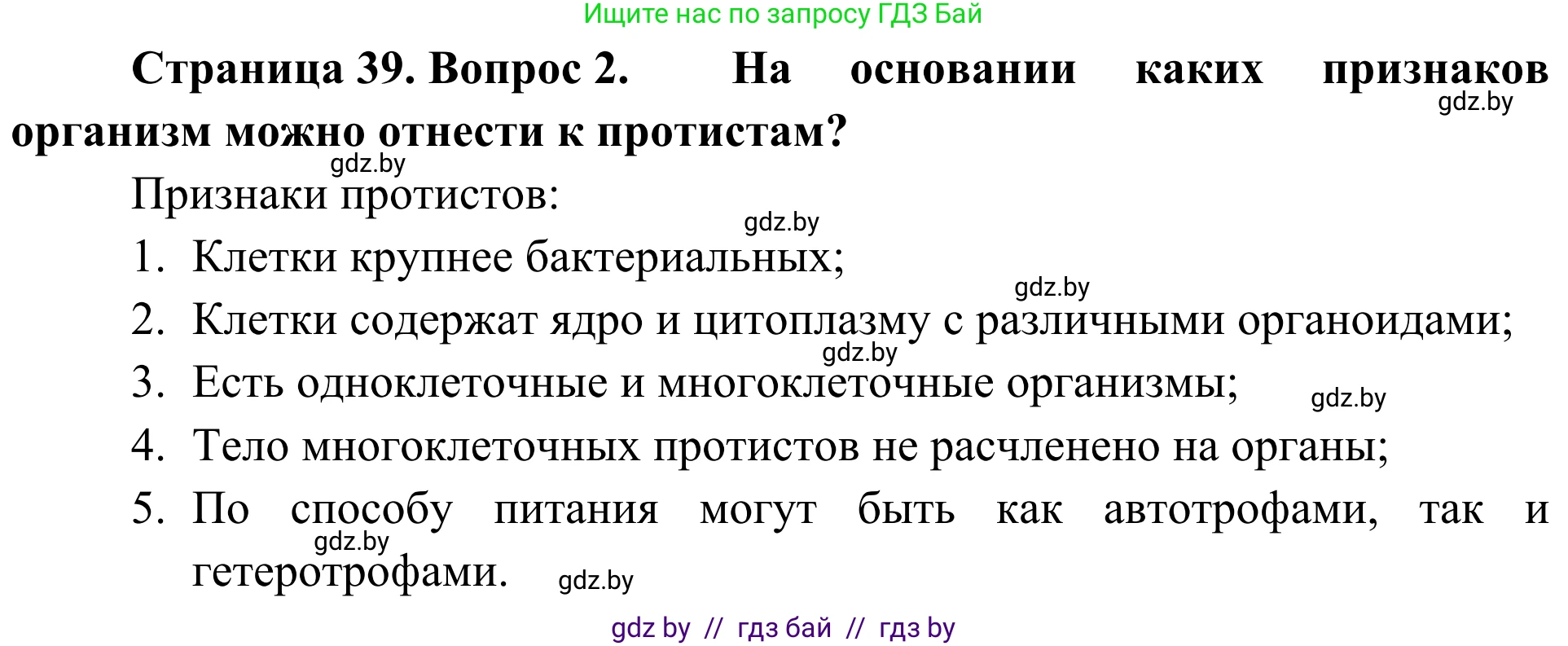 Биология, 6 класс Учебник, автор: Лисов Николай Дмитриевич, издательство Народная асвета, Минск, 2021, зелёного цвета, страница 39, номер 2, Решение