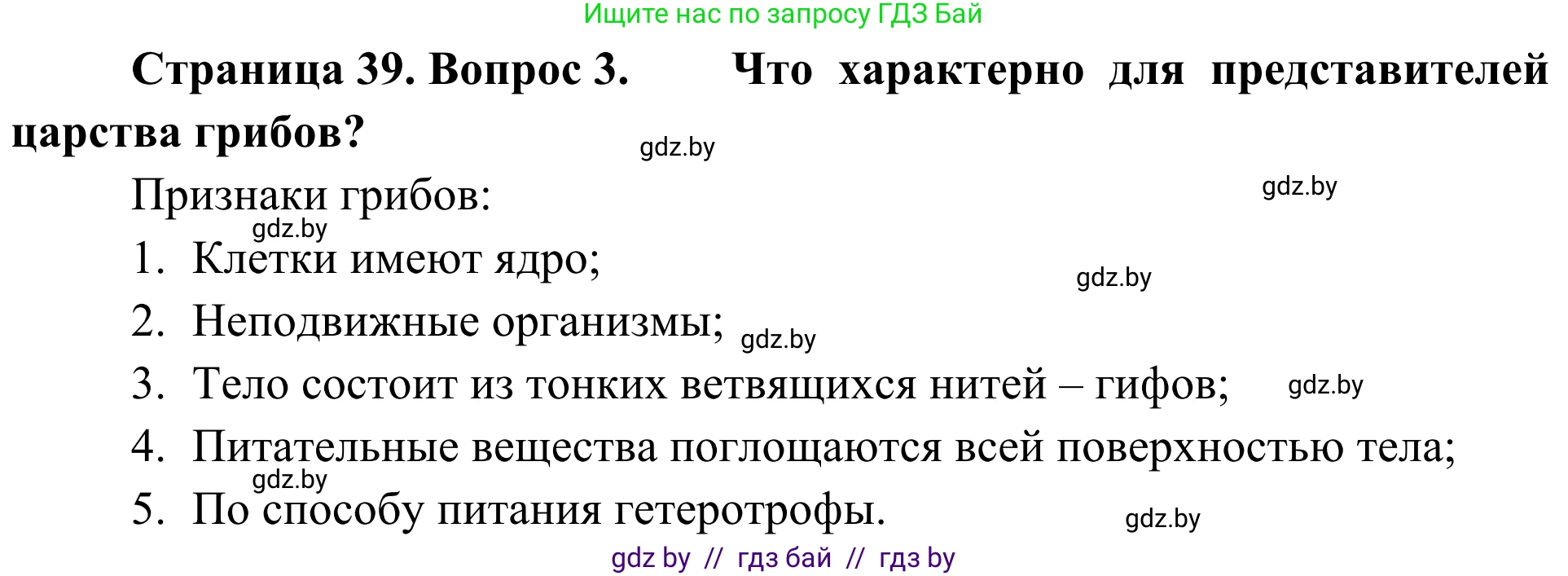 Биология, 6 класс Учебник, автор: Лисов Николай Дмитриевич, издательство Народная асвета, Минск, 2021, зелёного цвета, страница 39, номер 3, Решение