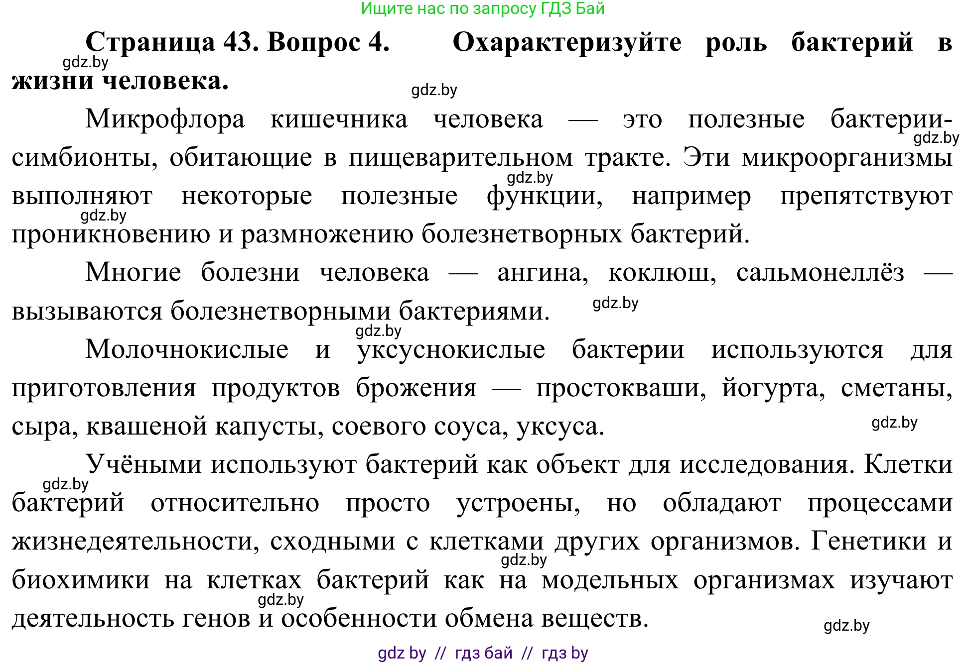Биология, 6 класс Учебник, автор: Лисов Николай Дмитриевич, издательство Народная асвета, Минск, 2021, зелёного цвета, страница 43, номер 4, Решение