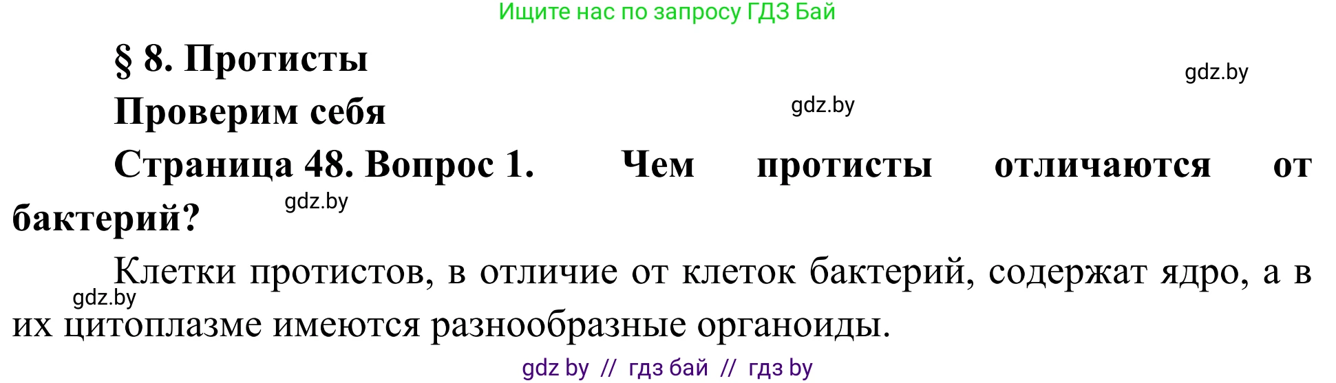 Биология, 6 класс Учебник, автор: Лисов Николай Дмитриевич, издательство Народная асвета, Минск, 2021, зелёного цвета, страница 48, номер 1, Решение