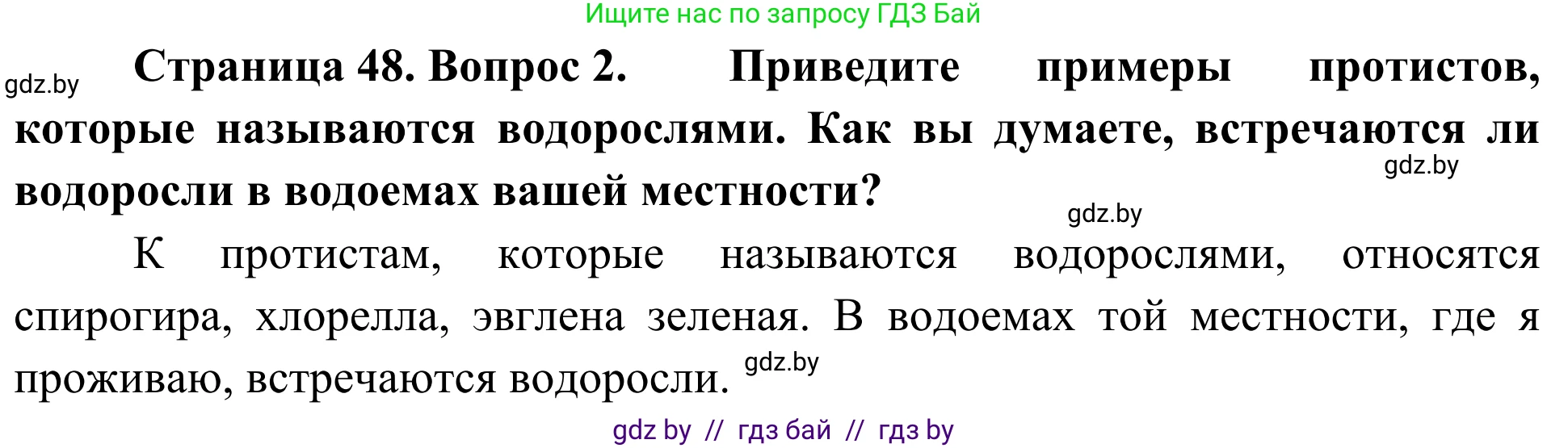 Биология, 6 класс Учебник, автор: Лисов Николай Дмитриевич, издательство Народная асвета, Минск, 2021, зелёного цвета, страница 48, номер 2, Решение