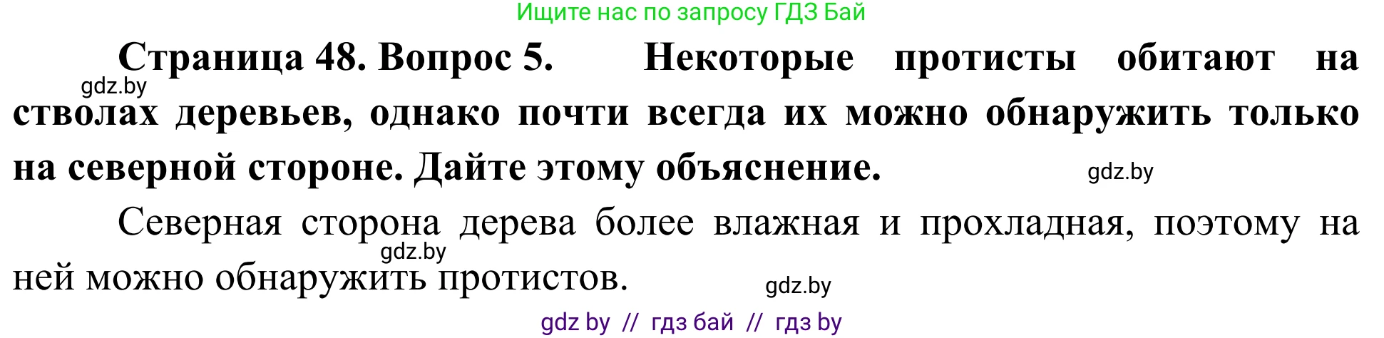 Биология, 6 класс Учебник, автор: Лисов Николай Дмитриевич, издательство Народная асвета, Минск, 2021, зелёного цвета, страница 48, номер 5, Решение