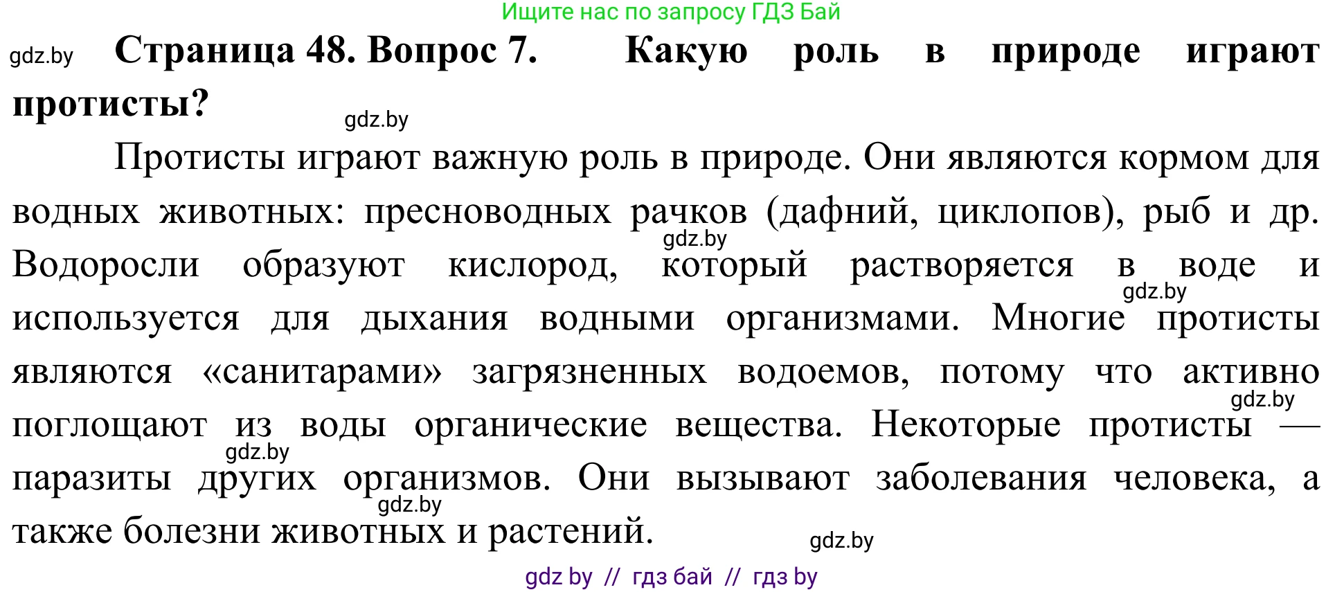 Биология, 6 класс Учебник, автор: Лисов Николай Дмитриевич, издательство Народная асвета, Минск, 2021, зелёного цвета, страница 48, номер 7, Решение