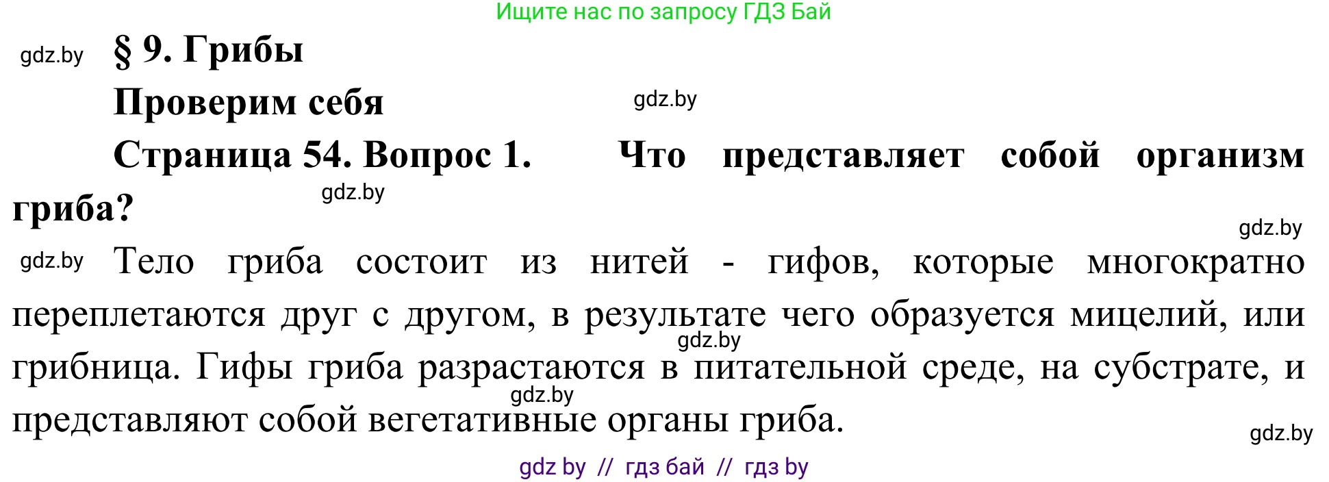 Биология, 6 класс Учебник, автор: Лисов Николай Дмитриевич, издательство Народная асвета, Минск, 2021, зелёного цвета, страница 54, номер 1, Решение