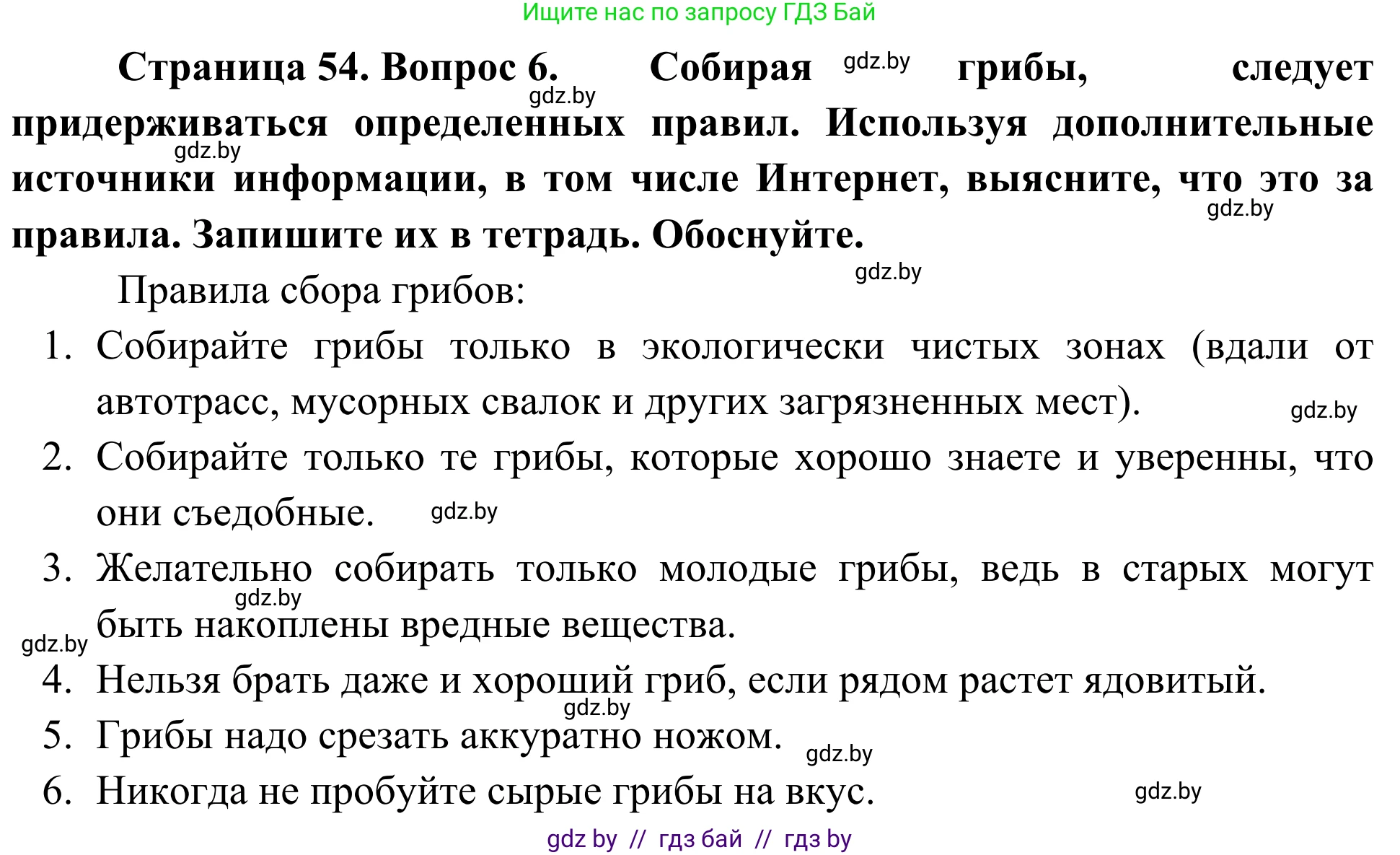 Биология, 6 класс Учебник, автор: Лисов Николай Дмитриевич, издательство Народная асвета, Минск, 2021, зелёного цвета, страница 54, номер 6, Решение