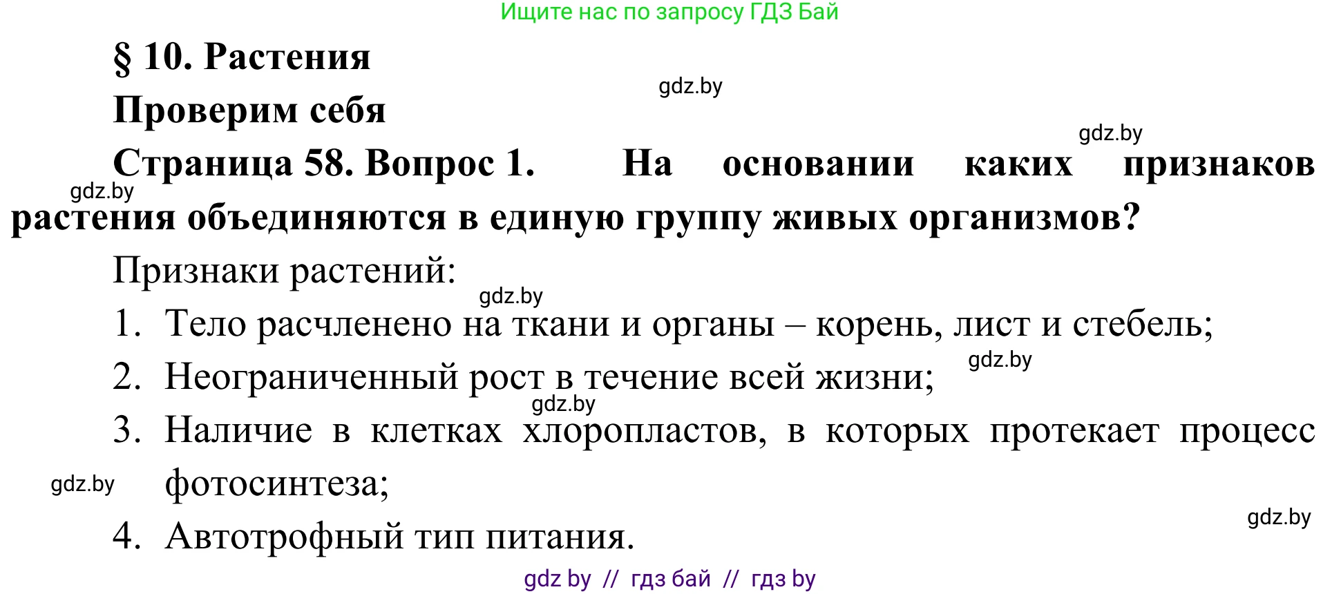 Биология, 6 класс Учебник, автор: Лисов Николай Дмитриевич, издательство Народная асвета, Минск, 2021, зелёного цвета, страница 58, номер 1, Решение