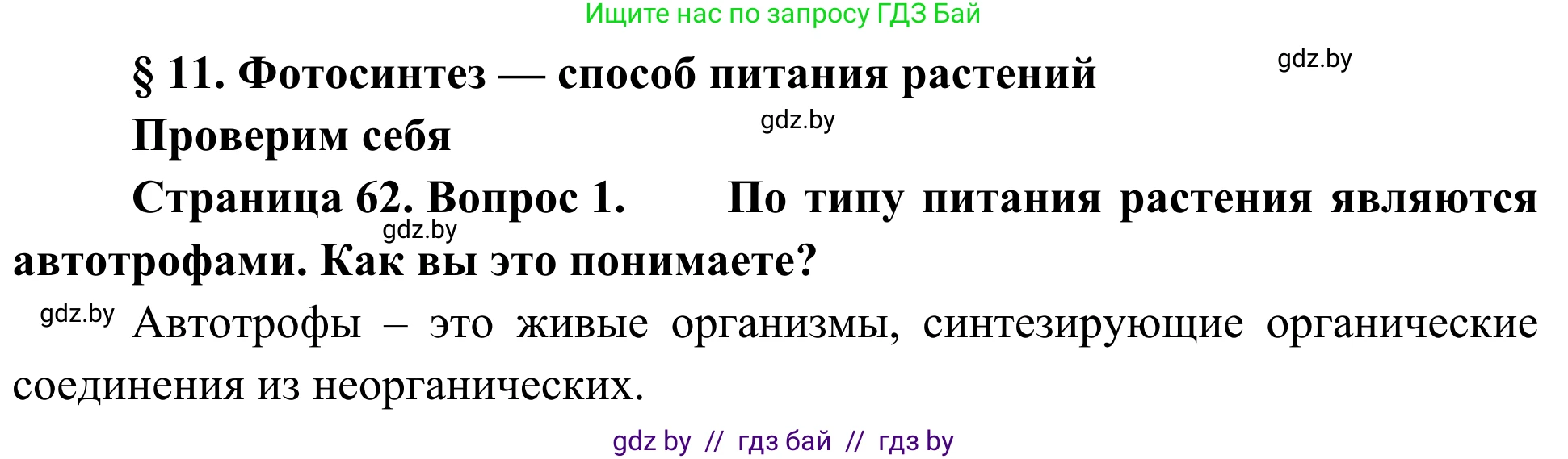 Биология, 6 класс Учебник, автор: Лисов Николай Дмитриевич, издательство Народная асвета, Минск, 2021, зелёного цвета, страница 62, номер 1, Решение