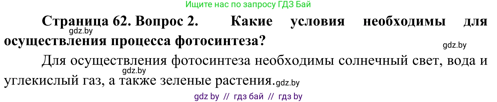 Биология, 6 класс Учебник, автор: Лисов Николай Дмитриевич, издательство Народная асвета, Минск, 2021, зелёного цвета, страница 62, номер 2, Решение