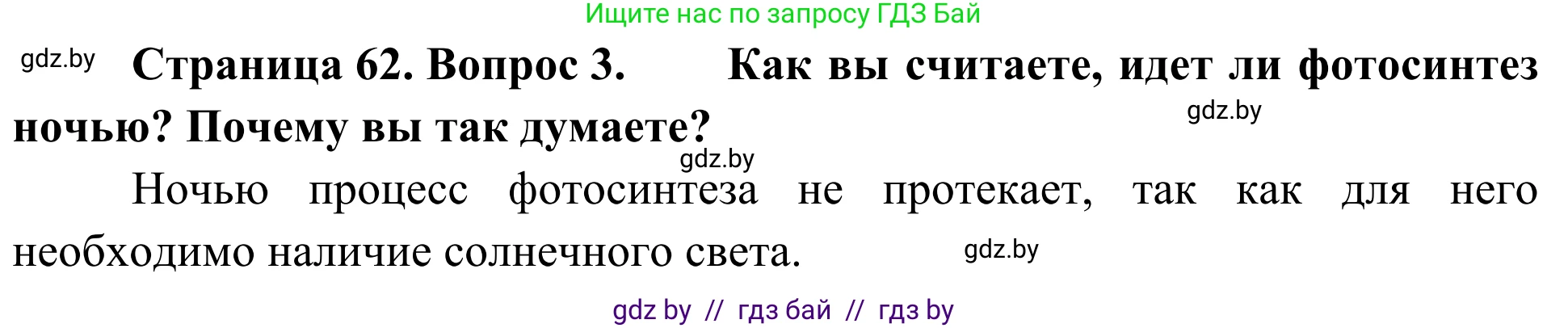 Биология, 6 класс Учебник, автор: Лисов Николай Дмитриевич, издательство Народная асвета, Минск, 2021, зелёного цвета, страница 62, номер 3, Решение