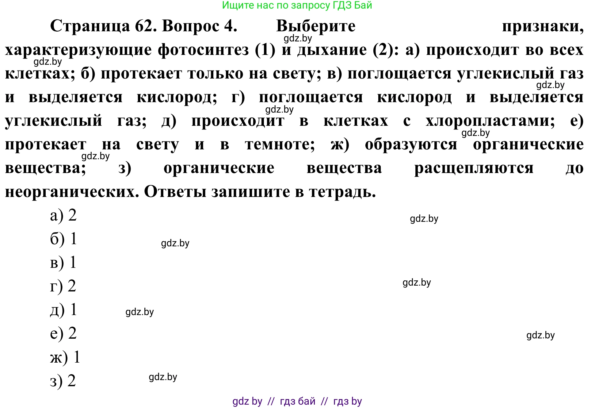 Биология, 6 класс Учебник, автор: Лисов Николай Дмитриевич, издательство Народная асвета, Минск, 2021, зелёного цвета, страница 62, номер 4, Решение