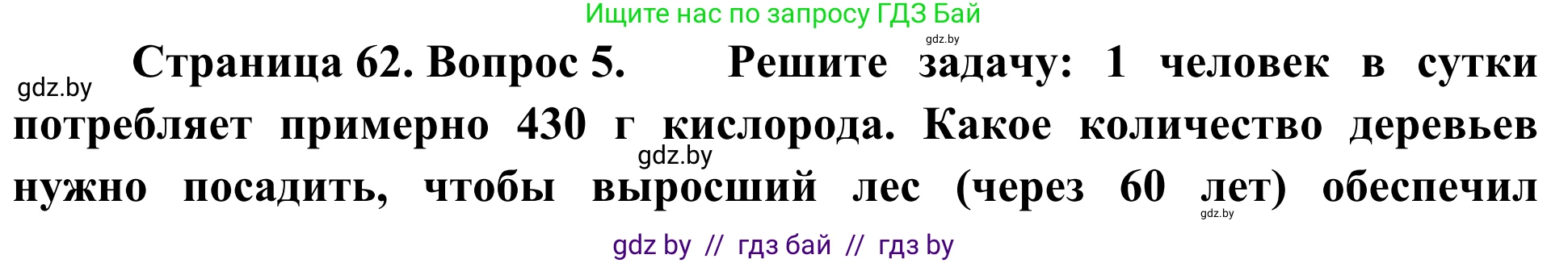 Биология, 6 класс Учебник, автор: Лисов Николай Дмитриевич, издательство Народная асвета, Минск, 2021, зелёного цвета, страница 62, номер 5, Решение