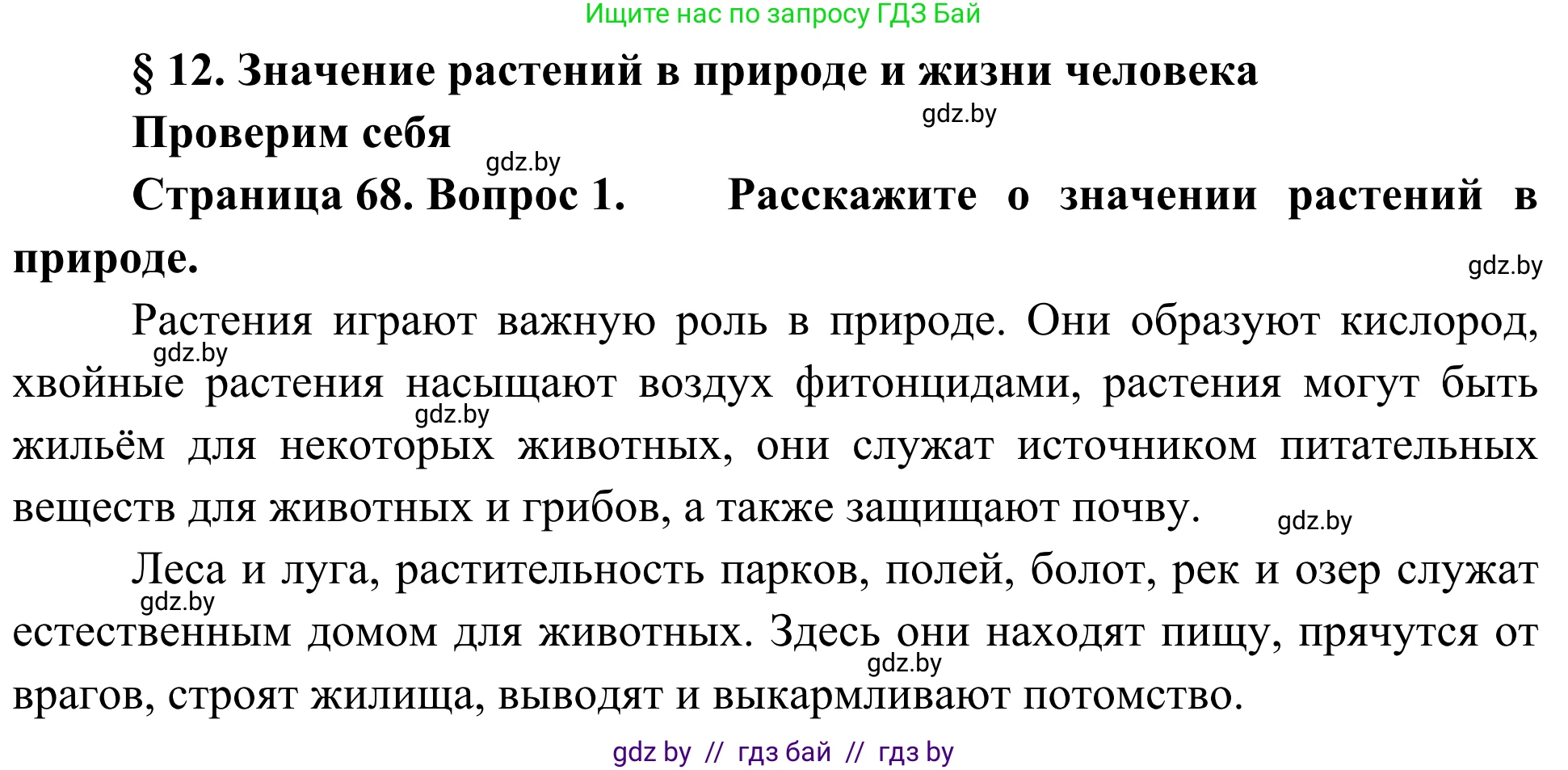 Биология, 6 класс Учебник, автор: Лисов Николай Дмитриевич, издательство Народная асвета, Минск, 2021, зелёного цвета, страница 68, номер 1, Решение