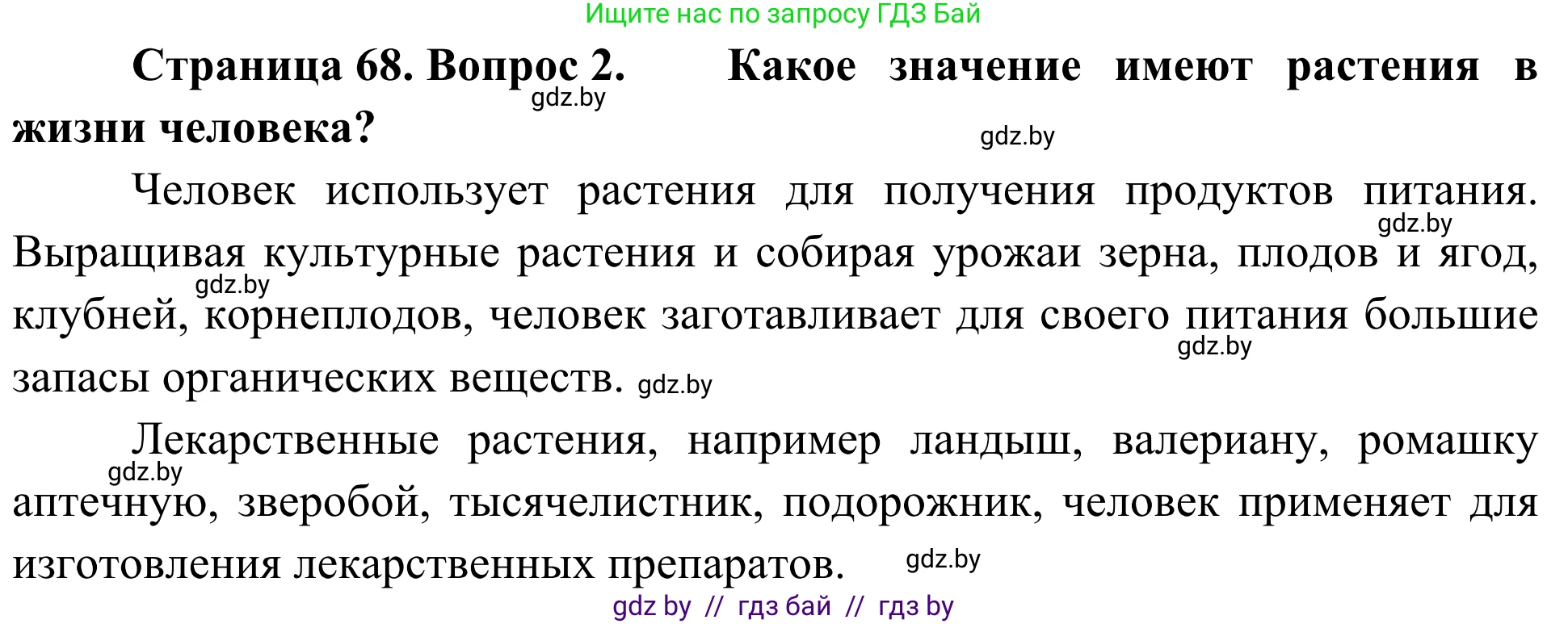 Биология, 6 класс Учебник, автор: Лисов Николай Дмитриевич, издательство Народная асвета, Минск, 2021, зелёного цвета, страница 68, номер 2, Решение