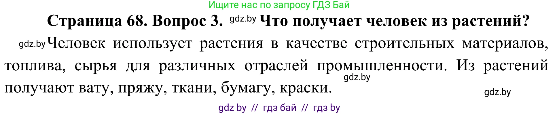 Биология, 6 класс Учебник, автор: Лисов Николай Дмитриевич, издательство Народная асвета, Минск, 2021, зелёного цвета, страница 68, номер 3, Решение