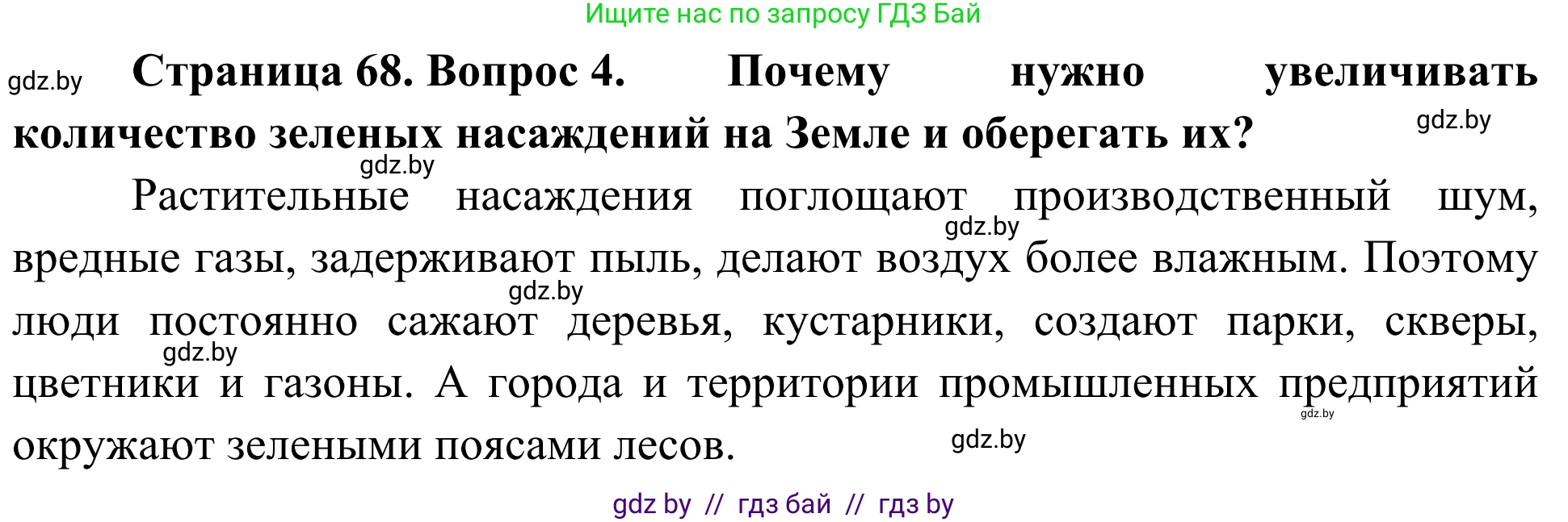 Биология, 6 класс Учебник, автор: Лисов Николай Дмитриевич, издательство Народная асвета, Минск, 2021, зелёного цвета, страница 68, номер 4, Решение