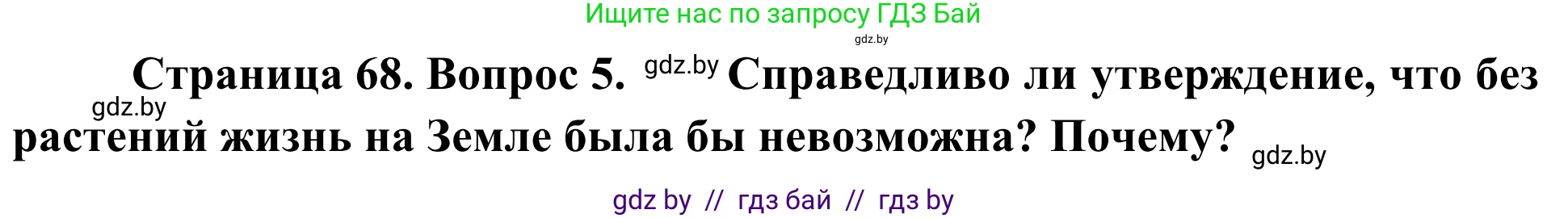 Биология, 6 класс Учебник, автор: Лисов Николай Дмитриевич, издательство Народная асвета, Минск, 2021, зелёного цвета, страница 68, номер 5, Решение