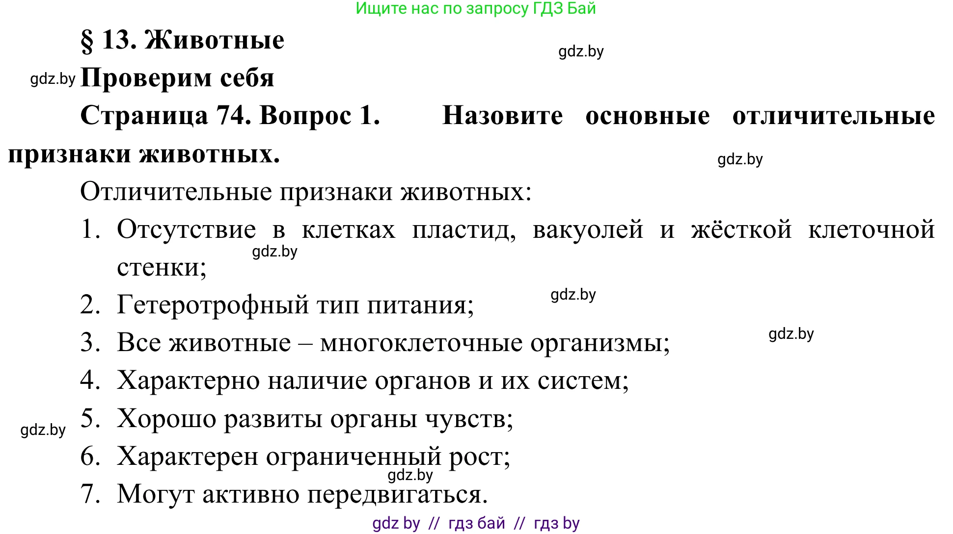 Биология, 6 класс Учебник, автор: Лисов Николай Дмитриевич, издательство Народная асвета, Минск, 2021, зелёного цвета, страница 74, номер 1, Решение