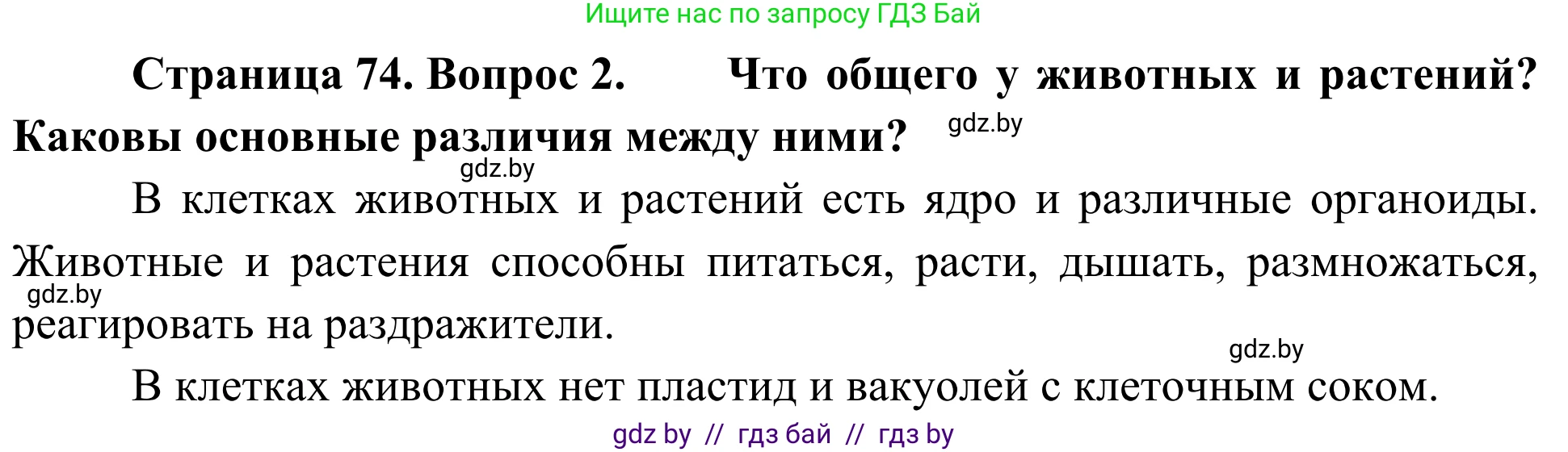 Биология, 6 класс Учебник, автор: Лисов Николай Дмитриевич, издательство Народная асвета, Минск, 2021, зелёного цвета, страница 74, номер 2, Решение