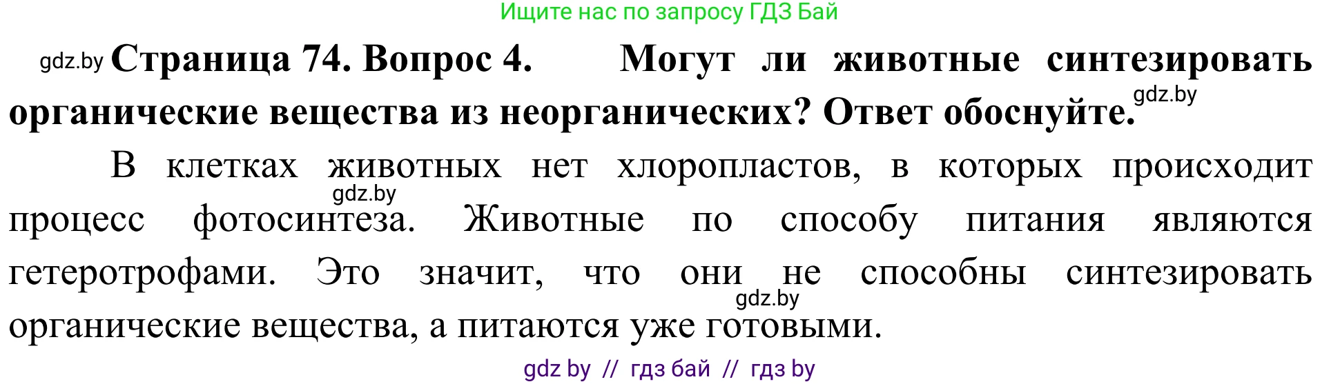 Биология, 6 класс Учебник, автор: Лисов Николай Дмитриевич, издательство Народная асвета, Минск, 2021, зелёного цвета, страница 74, номер 4, Решение