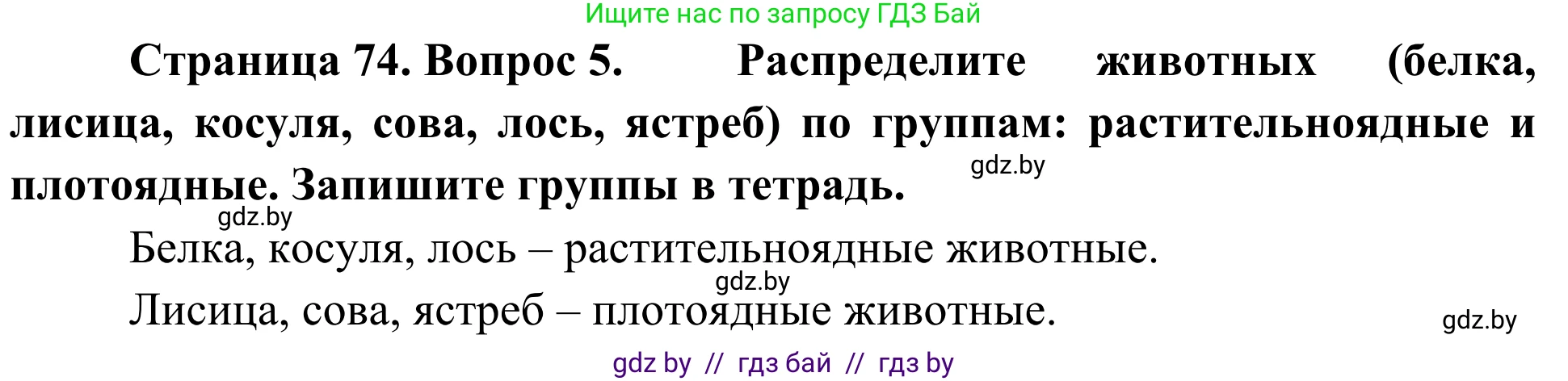 Биология, 6 класс Учебник, автор: Лисов Николай Дмитриевич, издательство Народная асвета, Минск, 2021, зелёного цвета, страница 74, номер 5, Решение