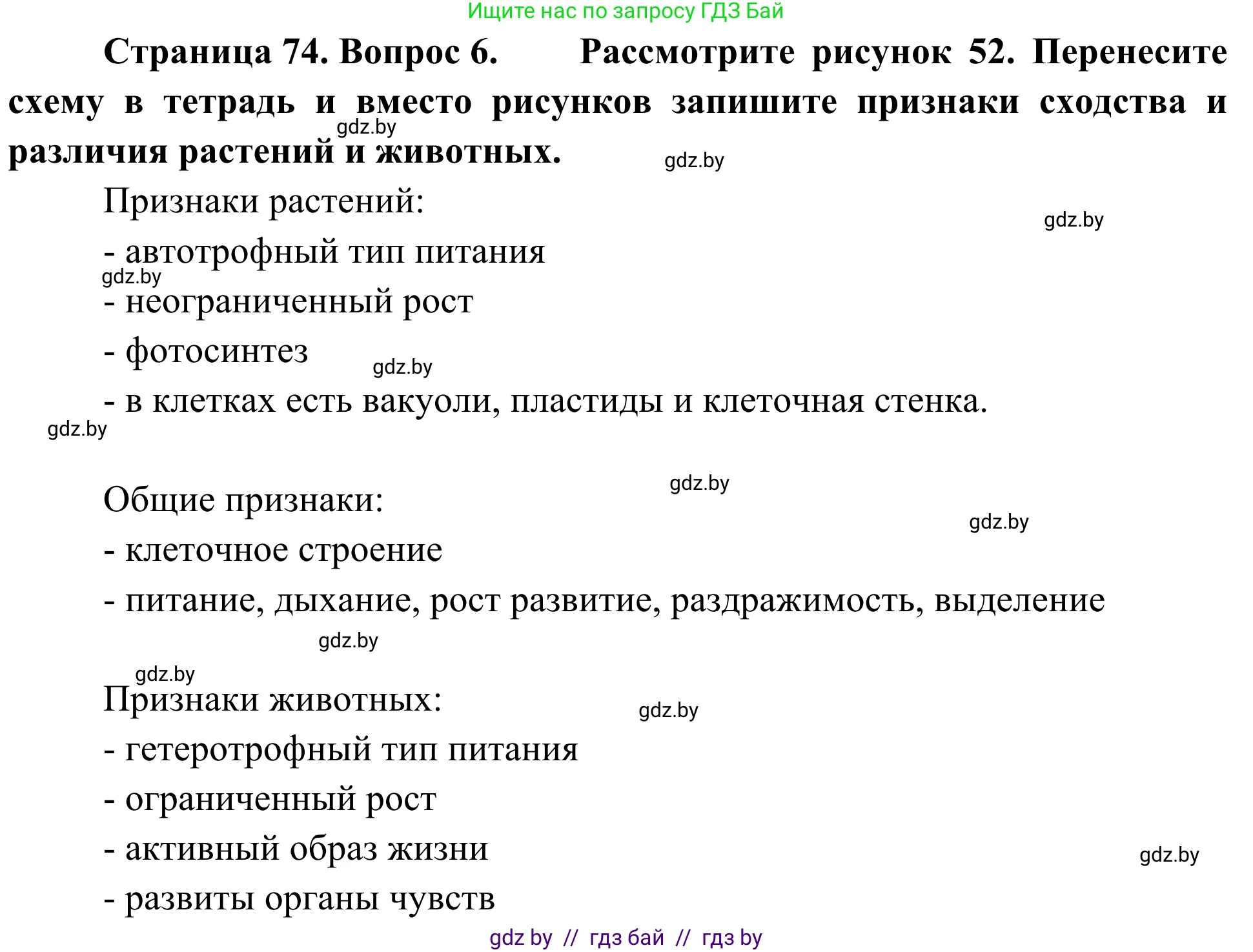Биология, 6 класс Учебник, автор: Лисов Николай Дмитриевич, издательство Народная асвета, Минск, 2021, зелёного цвета, страница 74, номер 6, Решение