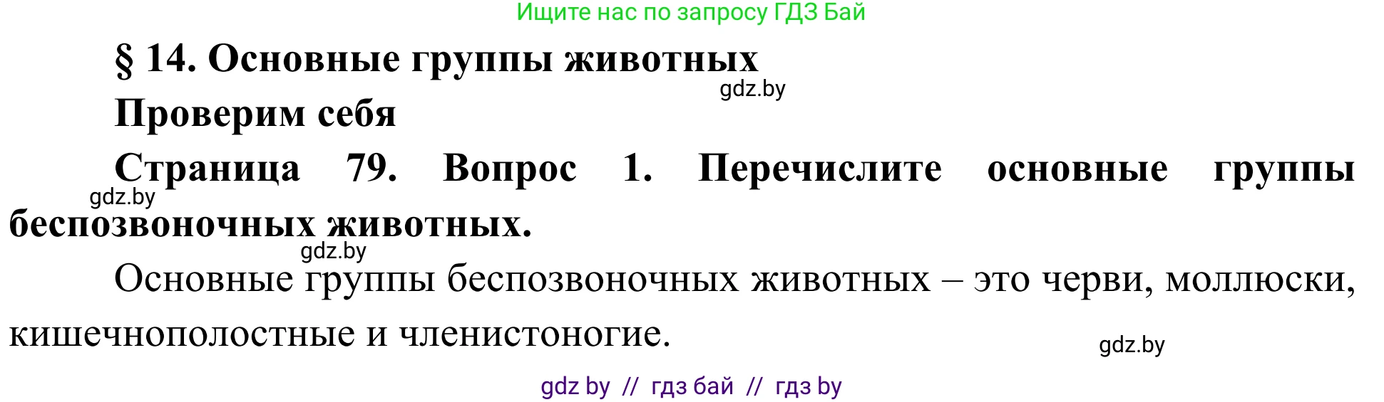 Биология, 6 класс Учебник, автор: Лисов Николай Дмитриевич, издательство Народная асвета, Минск, 2021, зелёного цвета, страница 79, номер 1, Решение