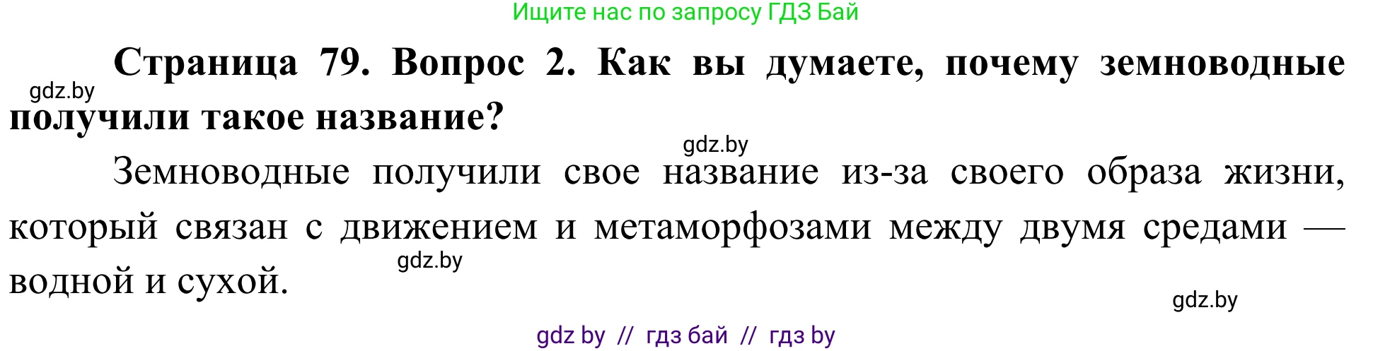Биология, 6 класс Учебник, автор: Лисов Николай Дмитриевич, издательство Народная асвета, Минск, 2021, зелёного цвета, страница 79, номер 2, Решение