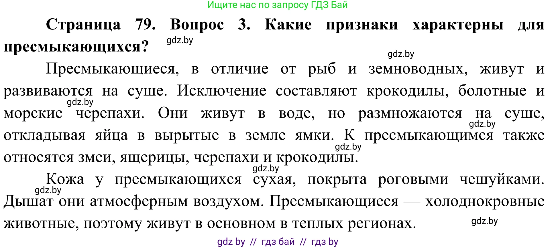 Биология, 6 класс Учебник, автор: Лисов Николай Дмитриевич, издательство Народная асвета, Минск, 2021, зелёного цвета, страница 79, номер 3, Решение