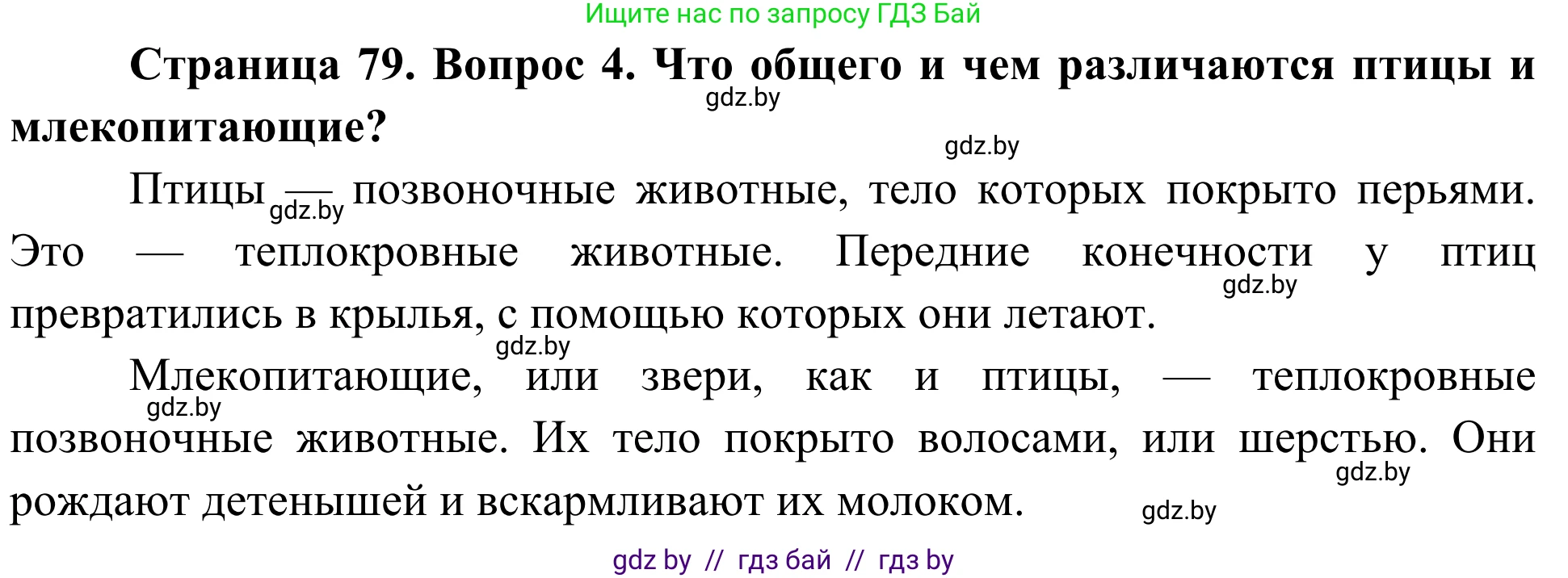 Биология, 6 класс Учебник, автор: Лисов Николай Дмитриевич, издательство Народная асвета, Минск, 2021, зелёного цвета, страница 79, номер 4, Решение