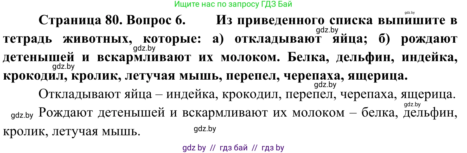 Биология, 6 класс Учебник, автор: Лисов Николай Дмитриевич, издательство Народная асвета, Минск, 2021, зелёного цвета, страница 80, номер 6, Решение