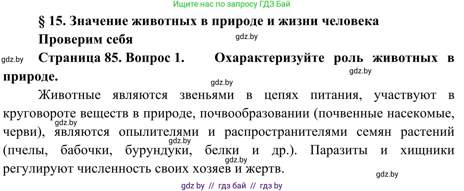 Биология, 6 класс Учебник, автор: Лисов Николай Дмитриевич, издательство Народная асвета, Минск, 2021, зелёного цвета, страница 85, номер 1, Решение