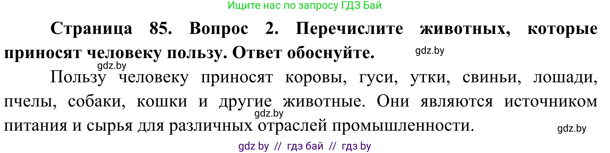 Биология, 6 класс Учебник, автор: Лисов Николай Дмитриевич, издательство Народная асвета, Минск, 2021, зелёного цвета, страница 85, номер 2, Решение