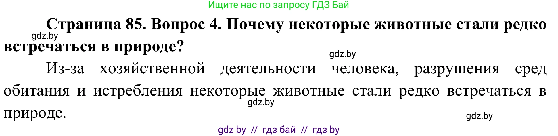 Биология, 6 класс Учебник, автор: Лисов Николай Дмитриевич, издательство Народная асвета, Минск, 2021, зелёного цвета, страница 85, номер 4, Решение